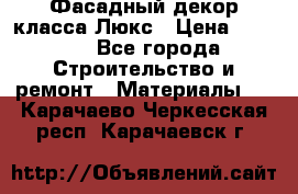 Фасадный декор класса Люкс › Цена ­ 3 500 - Все города Строительство и ремонт » Материалы   . Карачаево-Черкесская респ.,Карачаевск г.